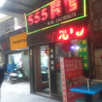 利川555宾馆