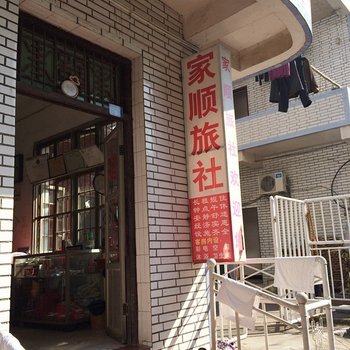 黄冈家顺旅社酒店提供图片