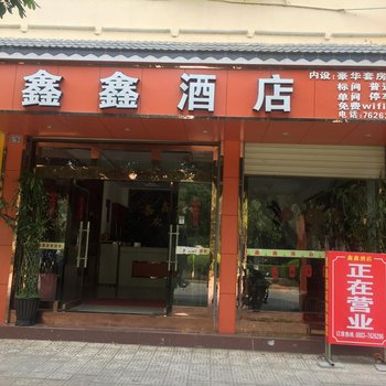 双江鑫鑫酒店酒店提供图片