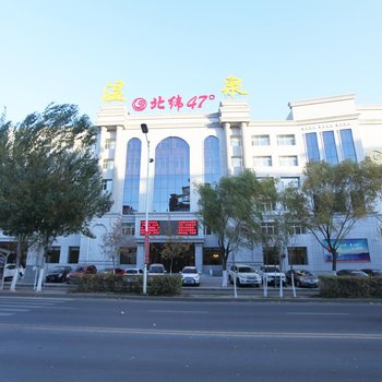 齐齐哈尔北纬47度宾馆酒店提供图片