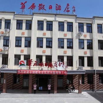 乌兰布统草原假日酒店