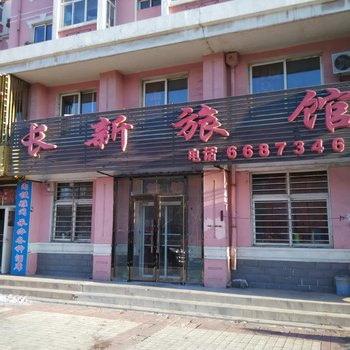 阜新长新旅馆酒店提供图片