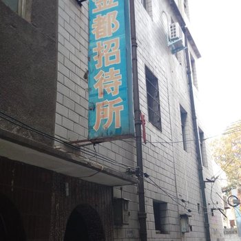 洛阳金都招待所酒店提供图片