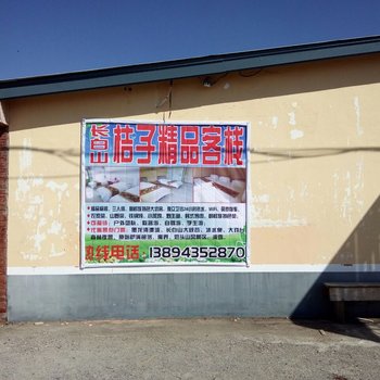 长白山桔子精品客栈