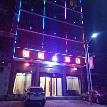 建始龍鳳酒店酒店提供图片