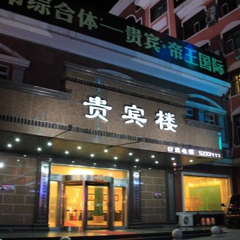 密山贵宾楼大酒店酒店提供图片