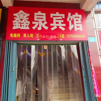 乡宁鑫泉宾馆酒店提供图片