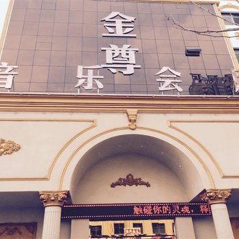 伊川金尊商务酒店酒店提供图片