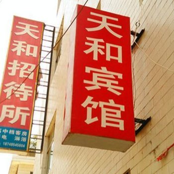 天和招待所(西安灞桥店)