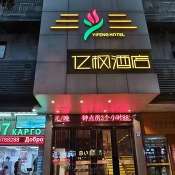 利辛亿枫商务酒店酒店提供图片