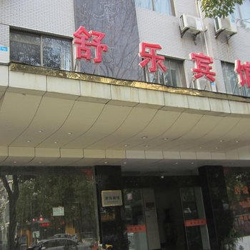 富阳舒乐宾馆酒店提供图片