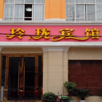 枝江玲珑宾馆酒店提供图片