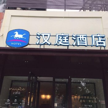 汉庭酒店(淄博桓台张北路店)酒店提供图片