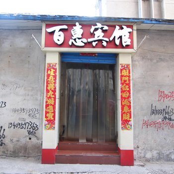 绛县百惠宾馆酒店提供图片