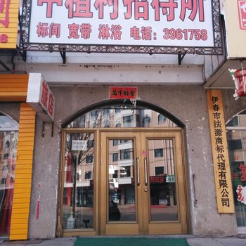 伊春中植村招待所