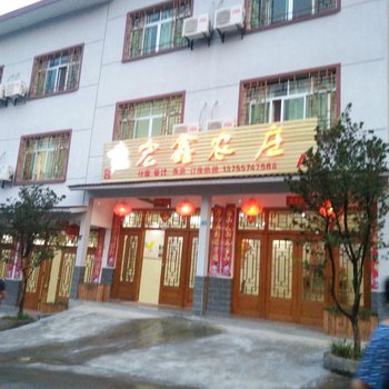 上饶三清山宏鑫农庄酒店提供图片