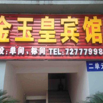 重庆金玉皇宾馆