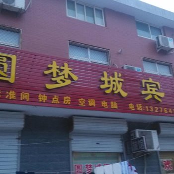 章丘圆梦城宾馆酒店提供图片