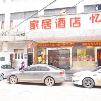 家居酒店(遵义丁字口店)