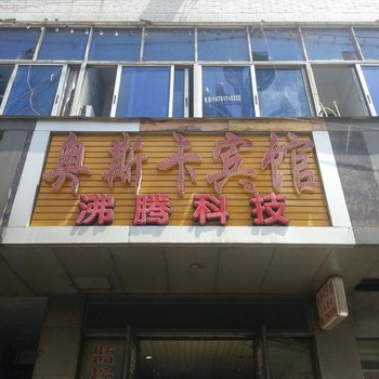 阆中奥斯卡宾馆酒店提供图片