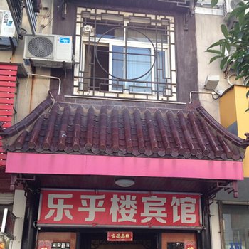 宁国乐乎楼宾馆(宣城)酒店提供图片