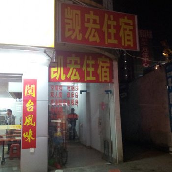 深圳凯宏住宿