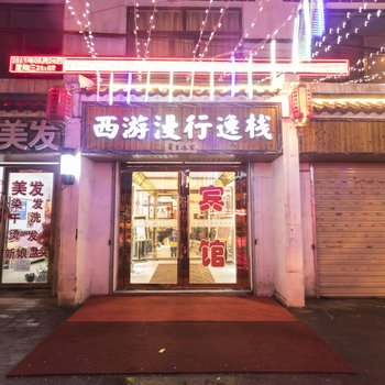 西游漫行逸栈酒店提供图片