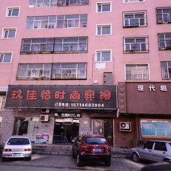 肇东玖佳怡时尚宾馆