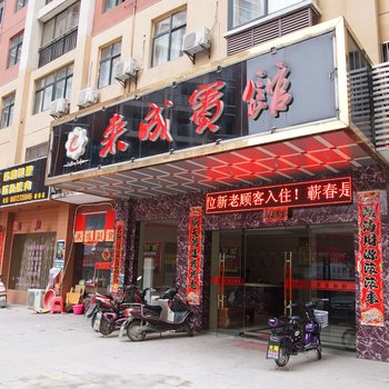 蕲春来成宾馆酒店提供图片