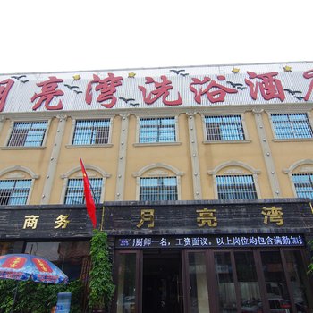 许昌月亮湾洗浴酒店酒店提供图片