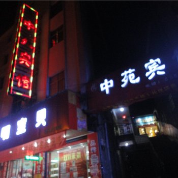 乐平中苑宾馆酒店提供图片