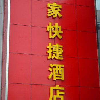 洛阳易家快捷酒店酒店提供图片