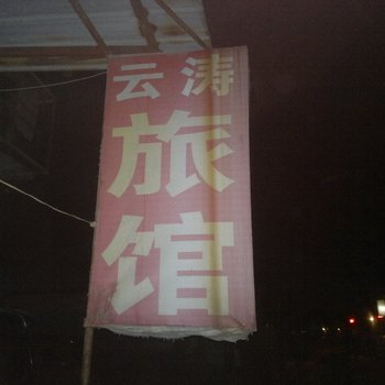 桓台淄博云涛旅馆