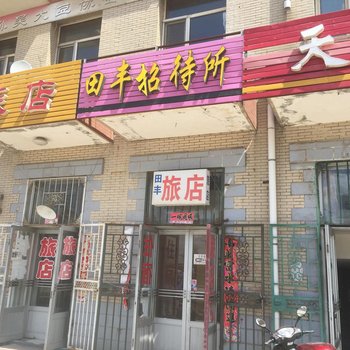 孙吴田丰招待所酒店提供图片