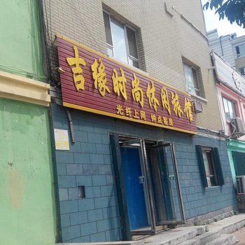 辽源吉缘时尚休闲旅馆酒店提供图片