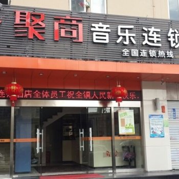 苍南聚商音乐连锁酒店(汽车站店)酒店提供图片