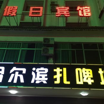 衡阳哈尔滨扎啤城假日酒店酒店提供图片