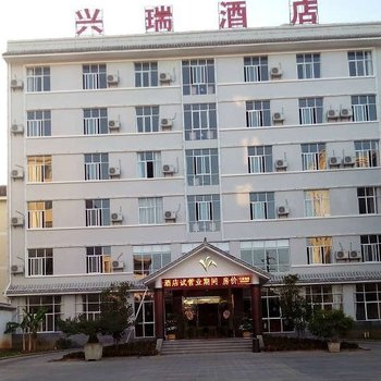 腾冲兴瑞酒店酒店提供图片