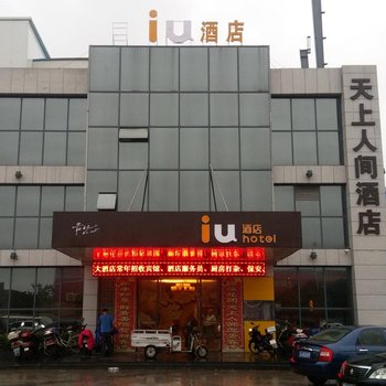 7天连锁IU酒店(盐城射阳店)酒店提供图片