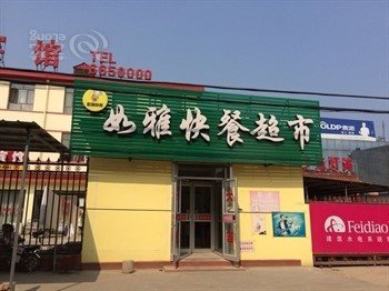 永清县如雅宾馆酒店提供图片