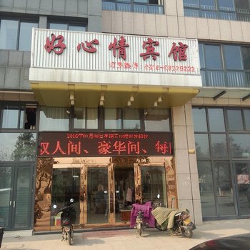 灌云县好心情宾馆酒店提供图片