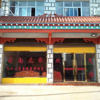 芒康红拉山商务酒店