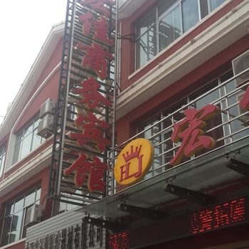 中卫宏佳商务宾馆酒店提供图片