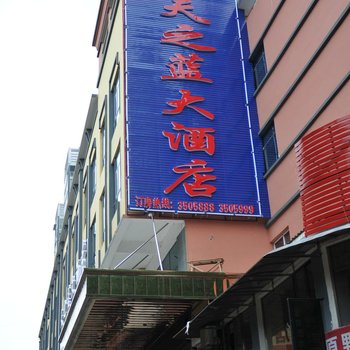 天之蓝大酒店酒店提供图片