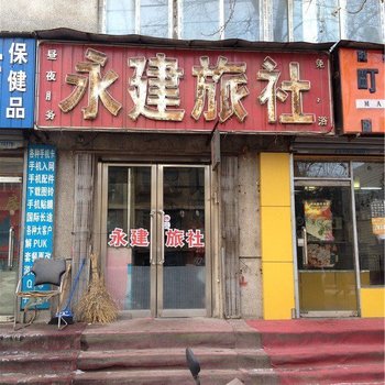 沈阳永建旅社