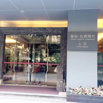 广州嘉裕礼顿阳光公寓酒店提供图片