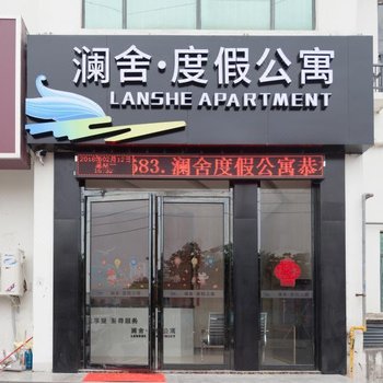 北海澜舍·度假公寓酒店提供图片