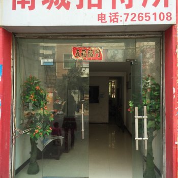 修水南城招待所