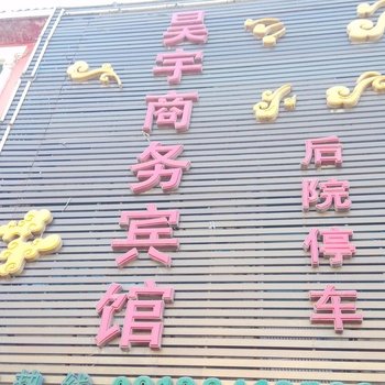 神木昊宇宾馆酒店提供图片