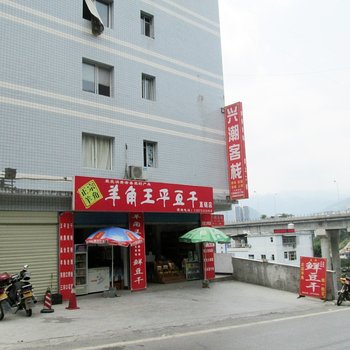 武隆兴潮客栈酒店提供图片